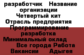 Php-разработчик › Название организации ­ Четвертый кит › Отрасль предприятия ­ Программирование, разработка › Минимальный оклад ­ 20 000 - Все города Работа » Вакансии   . Адыгея респ.